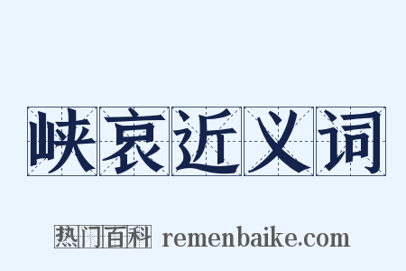 峡哀近义词是什么意思的图片